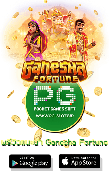 พรีวิวแนะนำ Ganesha Fortune