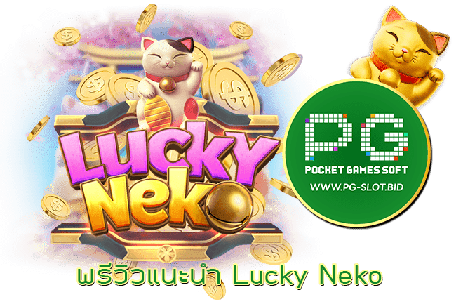 พรีวิวแนะนำ Lucky Neko