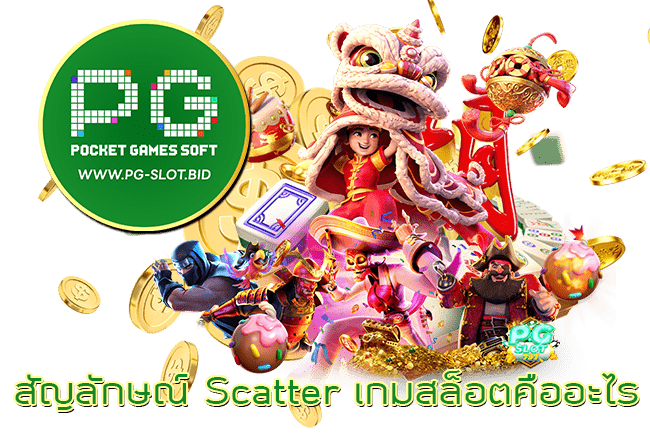 สัญลักษณ์ Scatter เกมสล็อตคืออะไร