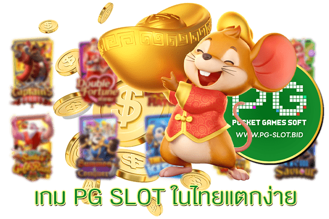 เกม PG SLOT ในไทยแตกง่าย