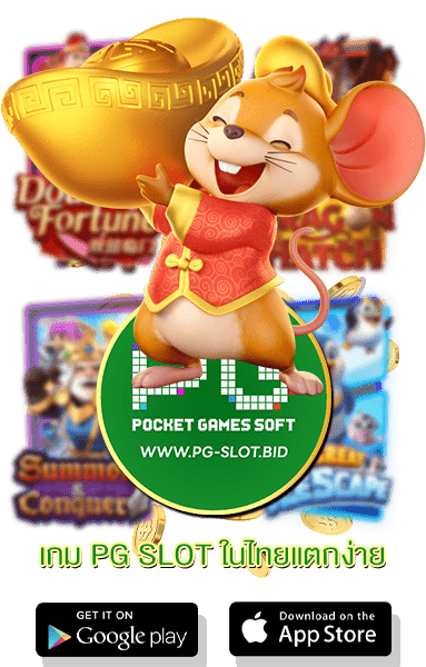 เกม PG SLOT ในไทยแตกง่าย