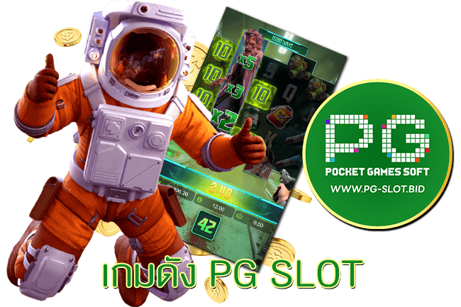 เกมดัง PG SLOT