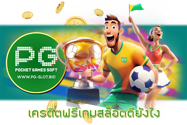 เครดิตฟรีเกมสล็อตดียังไง