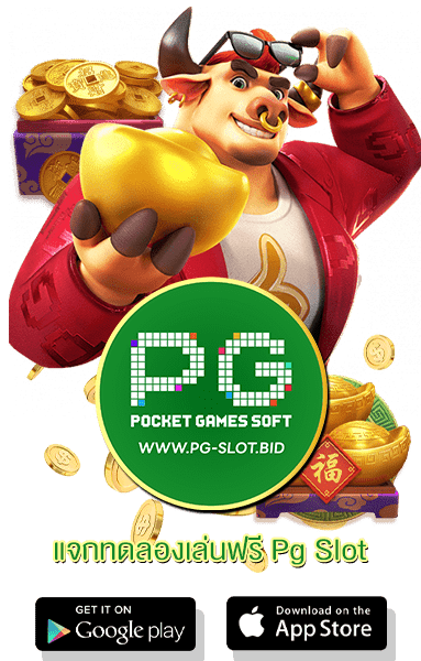 แจกทดลองเล่นฟรี Pg Slot