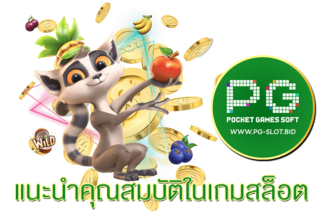 แนะนำคุณสมบัติในเกมสล็อต