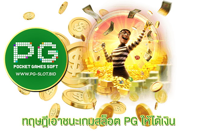 ทฤษฎีเอาชนะเกมสล็อต PG ให้ได้เงิน