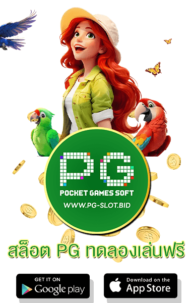 สล็อต PG ทดลองเล่นฟรี