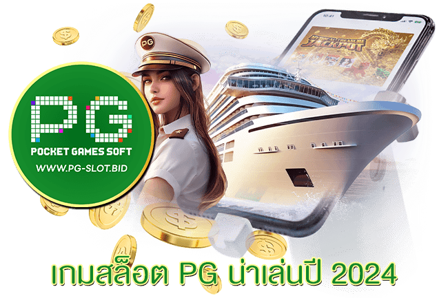 เกมสล็อต PG น่าเล่นปี 2024