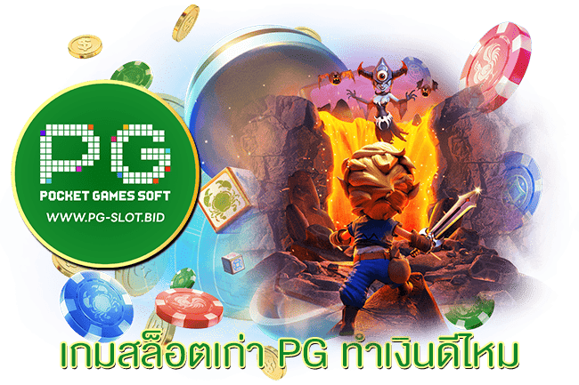 เกมสล็อตเก่า PG ทำเงินดีไหม