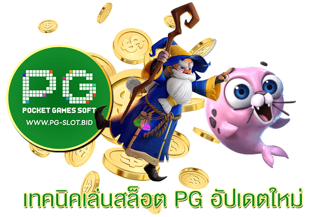 เทคนิคเล่นสล็อต PG อัปเดตใหม่