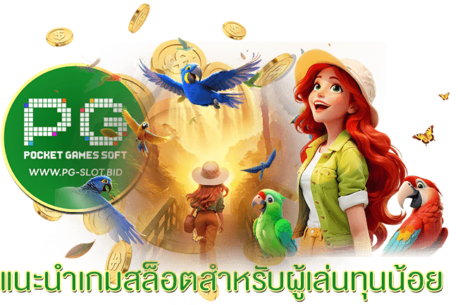 แนะนำเกมสล็อตสำหรับผู้เล่นทุนน้อย