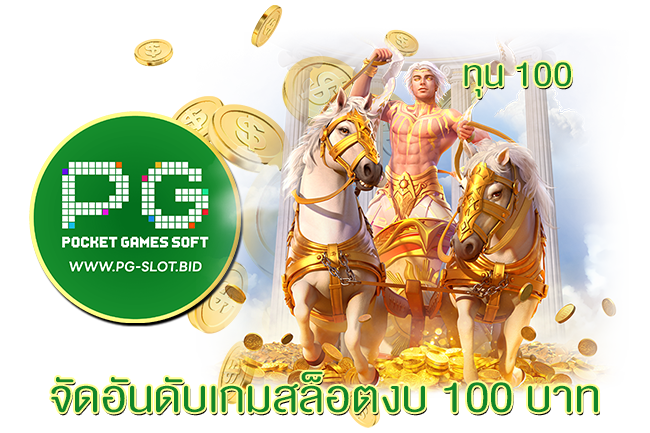 จัดอันดับเกมสล็อตงบ 100 บาท