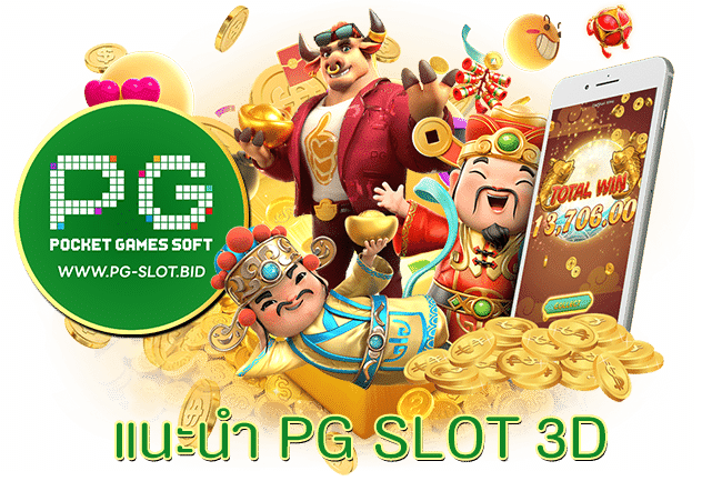 แนะนำ PG SLOT 3D