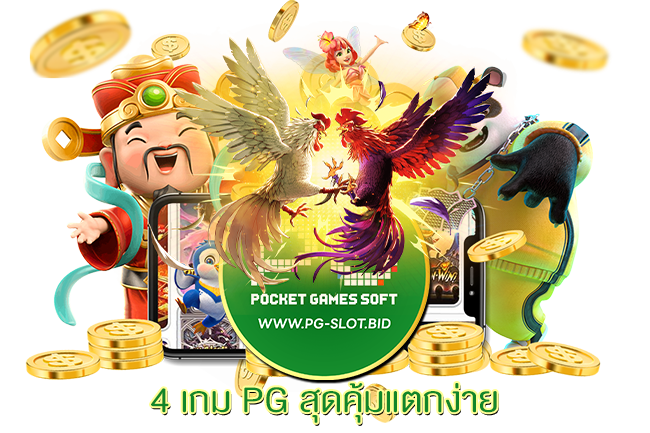 4 เกม PG สุดคุ้มแตกง่าย