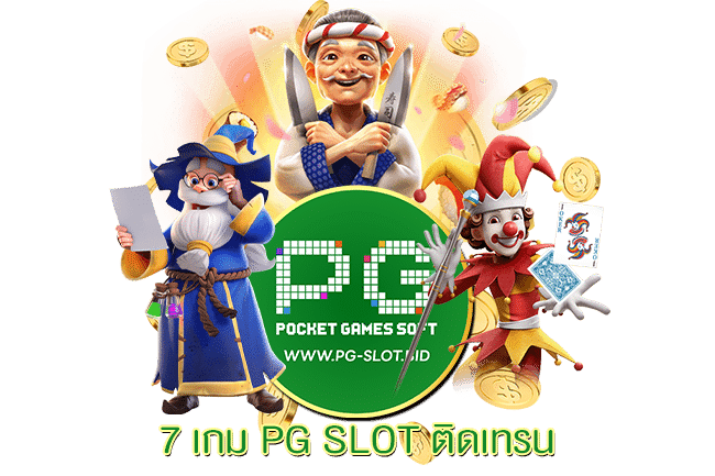 7 เกม PG SLOT ติดเทรน