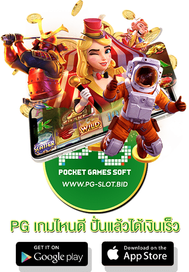 PG เกมไหนดี ปั่นแล้วได้เงินเร็ว