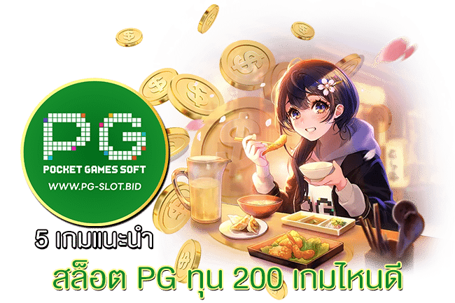 สล็อต PG ทุน 200 เกมไหนดี