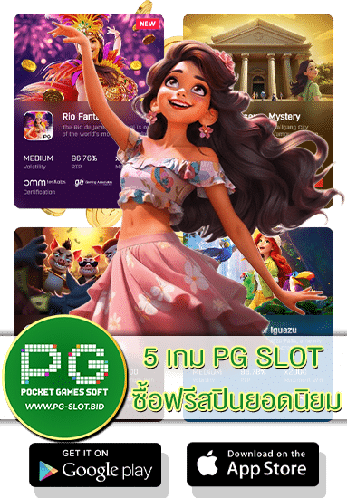 5 เกม PG SLOT ซื้อฟรีสปินยอดนิยม