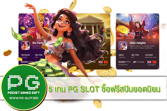 5 เกม PG SLOT ซื้อฟรีสปินยอดนิยม