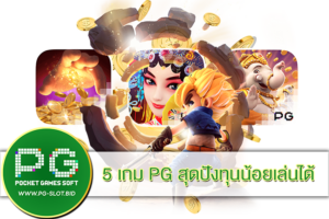 5 เกม PG สุดปังทุนน้อยเล่นได้