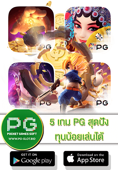 5 เกม PG สุดปังทุนน้อยเล่นได้