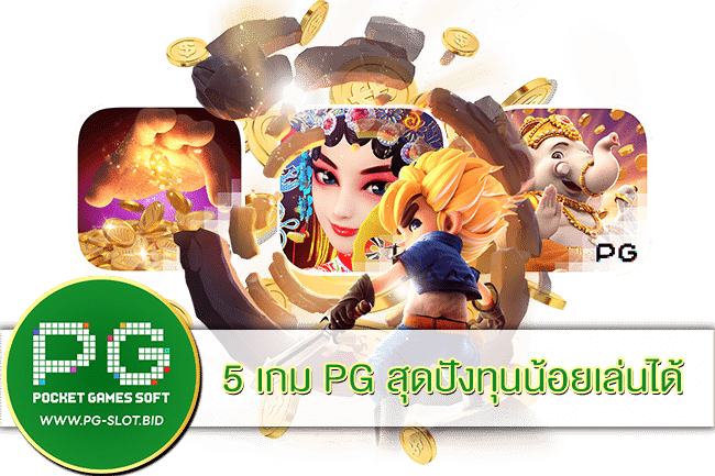 5 เกม PG สุดปังทุนน้อยเล่นได้