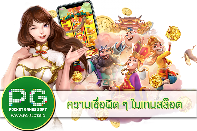 ความเชื่อผิด ๆ ในเกมสล็อต