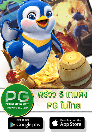 พรีวิว 5 เกมดัง PG ในไทย