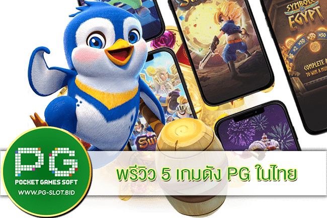 พรีวิว 5 เกมดัง PG ในไทย