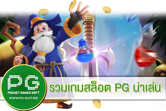 รวมเกมสล็อต PG น่าเล่น