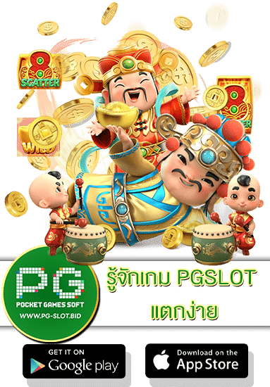 รู้จักเกม PGSLOT แตกง่าย