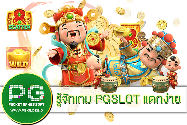 รู้จักเกม PGSLOT แตกง่าย