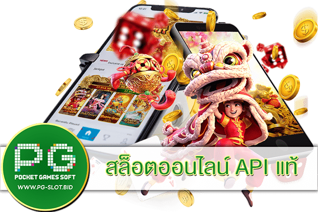 สล็อตออนไลน์ API แท้