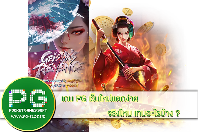 เกม PG เว็บใหม่แตกง่าย