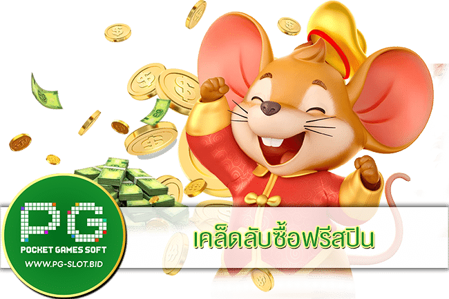 เคล็ดลับซื้อฟรีสปิน