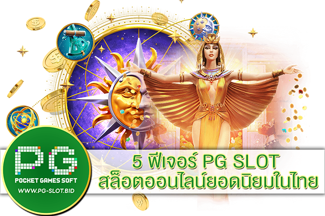 5 ฟีเจอร์ PG SLOT