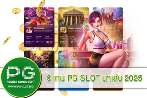 5 เกม PG SLOT น่าเล่น 2025