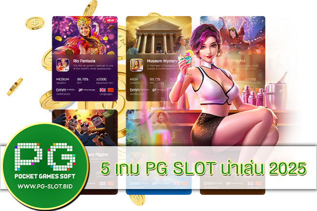 5 เกม PG SLOT น่าเล่น 2025