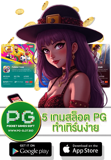 5 เกมสล็อต PG ทำเทิร์นง่าย