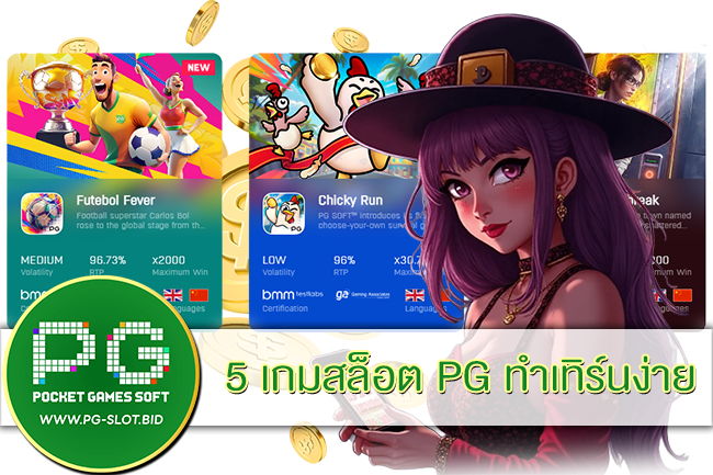 5 เกมสล็อต PG ทำเทิร์นง่าย