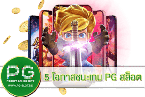 5 โอกาสชนะเกม PG สล็อต