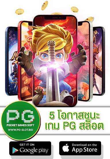 5 โอกาสชนะเกม PG สล็อต