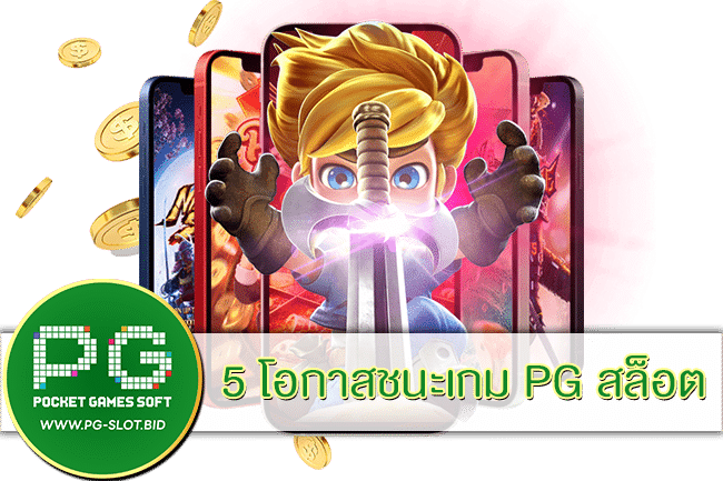 5 โอกาสชนะเกม PG สล็อต