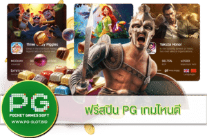 ฟรีสปิน PG เกมไหนดี