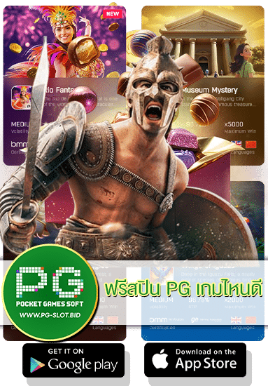 ฟรีสปิน PG เกมไหนดี