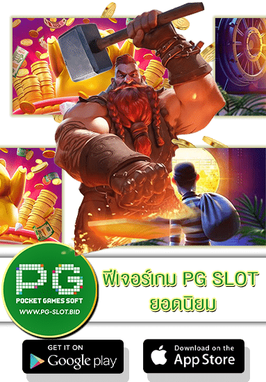 ฟีเจอร์เกม PG SLOT ยอดนิยม