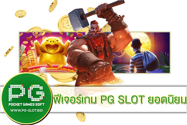 ฟีเจอร์เกม PG SLOT ยอดนิยม