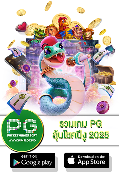 รวมเกม PG ลุ้นโชคปีงู 2025