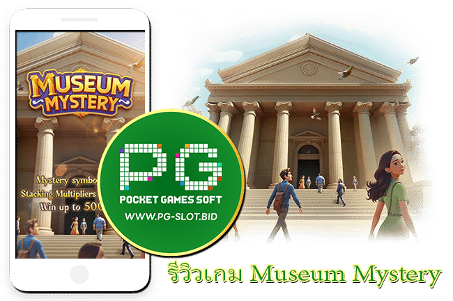 รีวิวเกม Museum Mystery