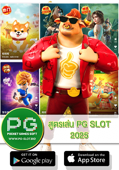 สูตรเล่น PG SLOT 2025